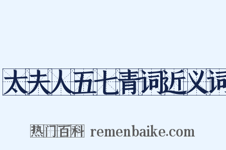 太夫人五七青词近义词是什么意思的图片